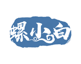 螺小白