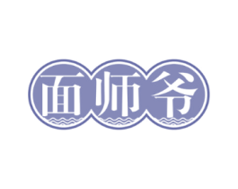 面师爷