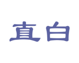直白