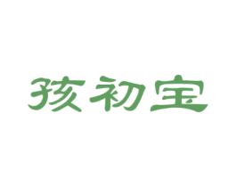孩初宝