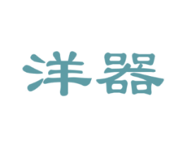 洋器