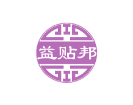 益贴邦