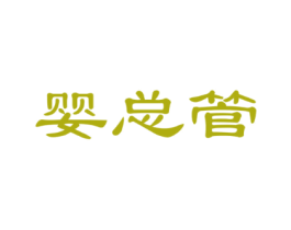 婴总管