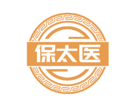 保太医