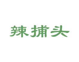 辣捕头