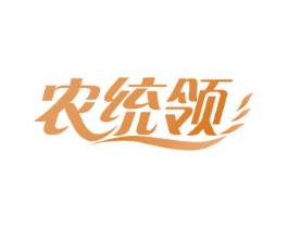 农统领