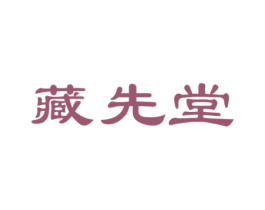 藏先堂