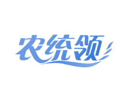 农统领