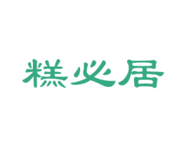 糕必居