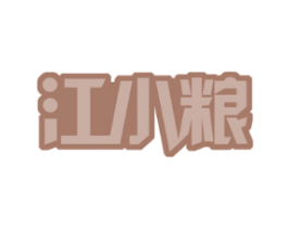 江小粮