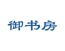 御书房