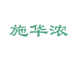 施华浓