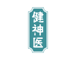 健神医