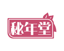 秘年堂