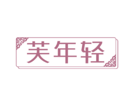 芙年轻
