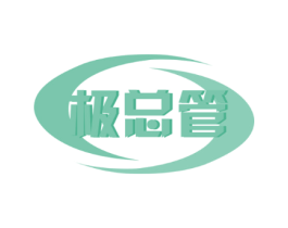 极总管