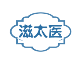 滋太医