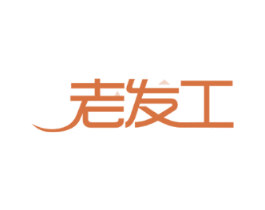老发工