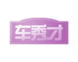 车秀才
