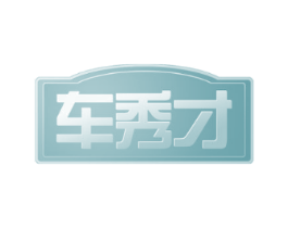 车秀才