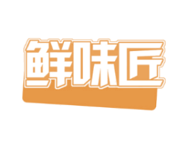 鲜味匠