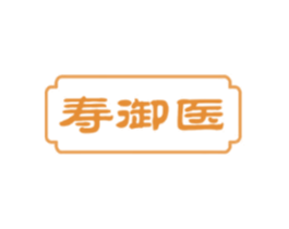 寿御医