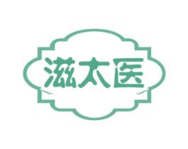 滋太医