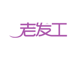 老发工