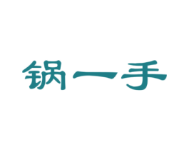 锅一手