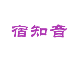 宿知音