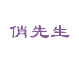 俏先生
