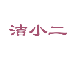 洁小二