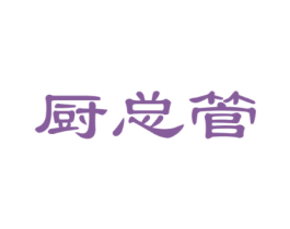 厨总管