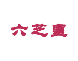 六芝皇
