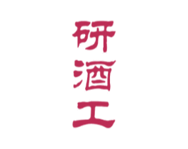 研酒工