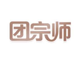 团宗师