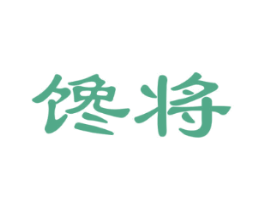 馋将