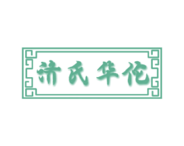 济氏华佗