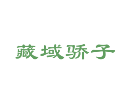 藏域骄子