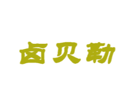 卤贝勒