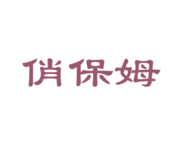 俏保姆