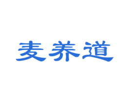 麦养道