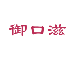 御口滋