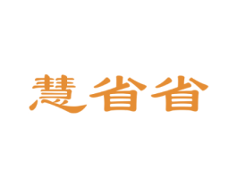 慧省省