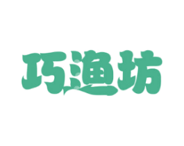 巧渔坊