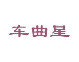 车曲星