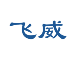 飞威