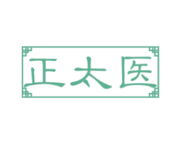 正太医