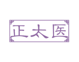 正太医