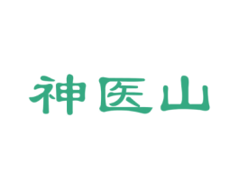 神医山